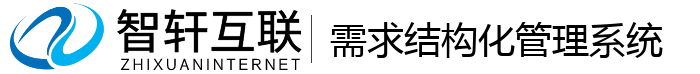 需求结构化管理系统
